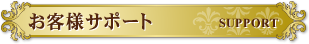 お客様サポート