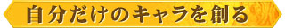 自分だけのキャラを創る