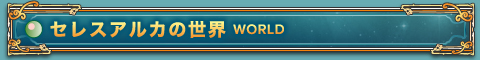 セレスアルカの世界