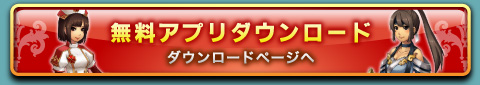 無料アプリダウンロード