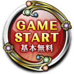 ゲームスタート基本無料