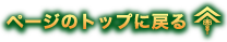 ページのトップに戻る